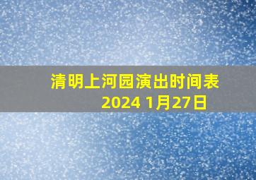 清明上河园演出时间表2024 1月27日